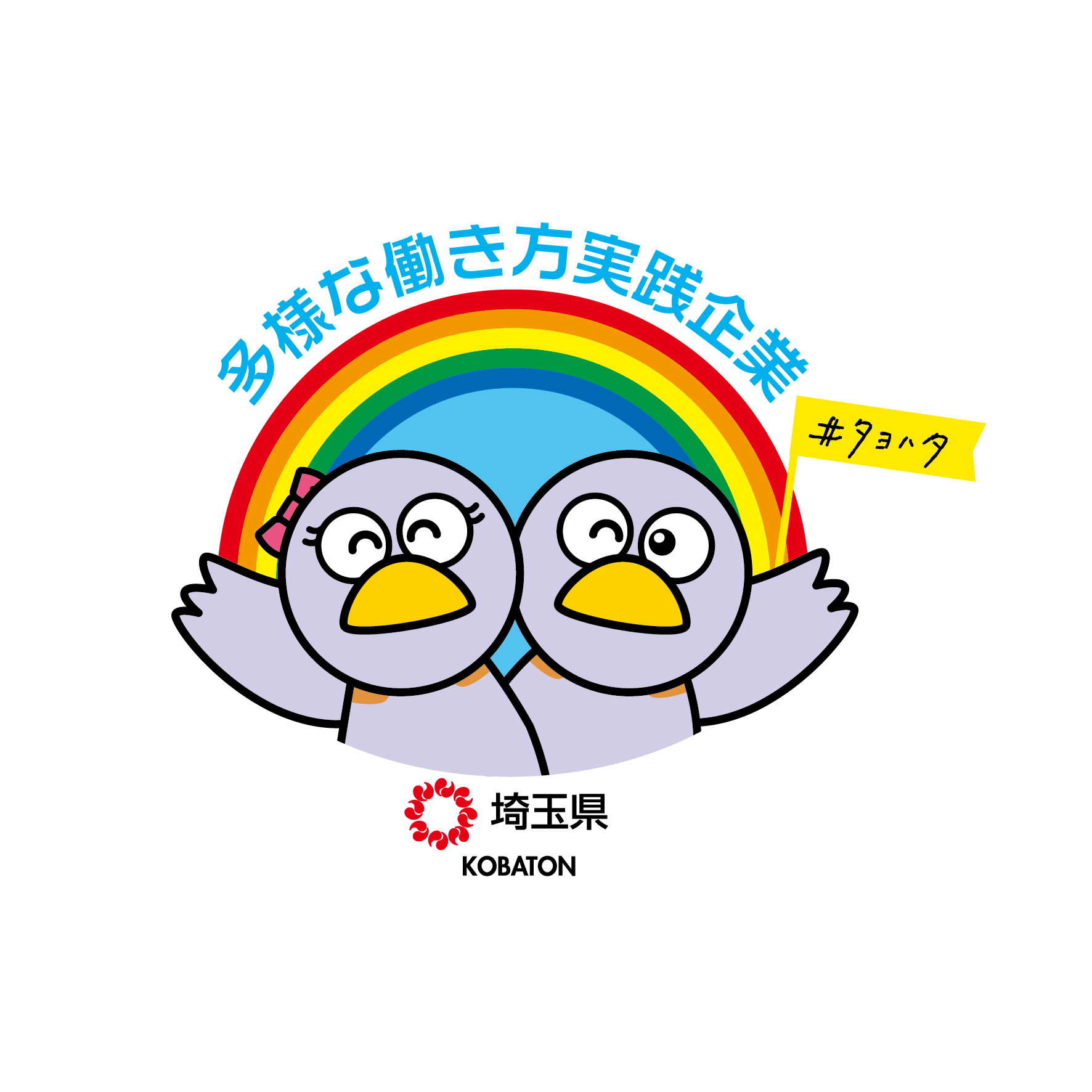 多様な働き方実践企業 シンボルマーク